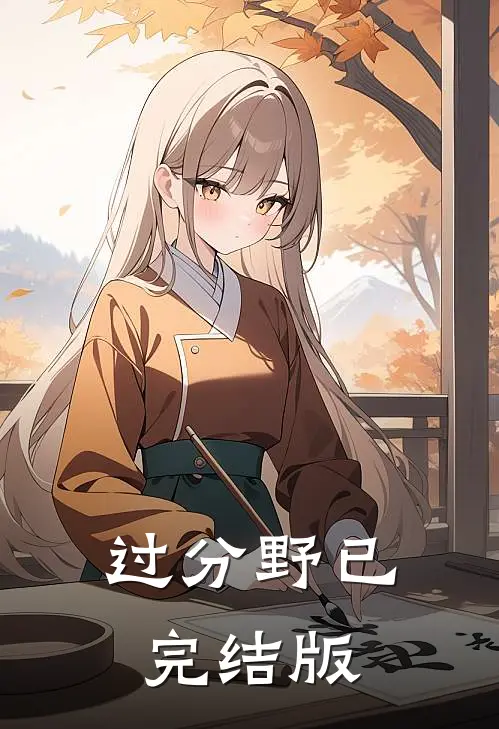 过分野已完结版