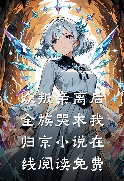众叛亲离后，全族哭求我归京小说在线阅读免费