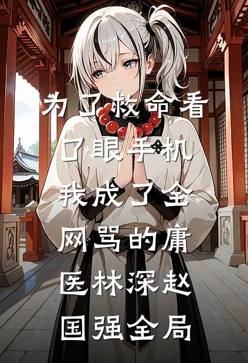 为了救命看了眼手机，我成了全网骂的庸医林深赵国强全局