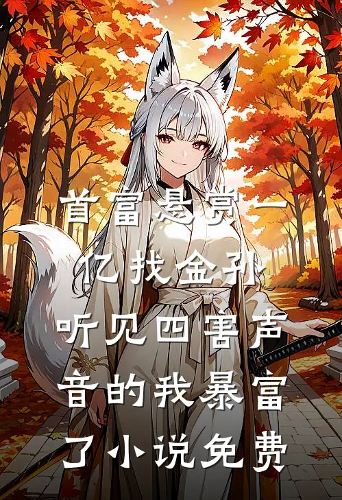 首富悬赏一亿找金孙，听见四害声音的我暴富了小说免费
