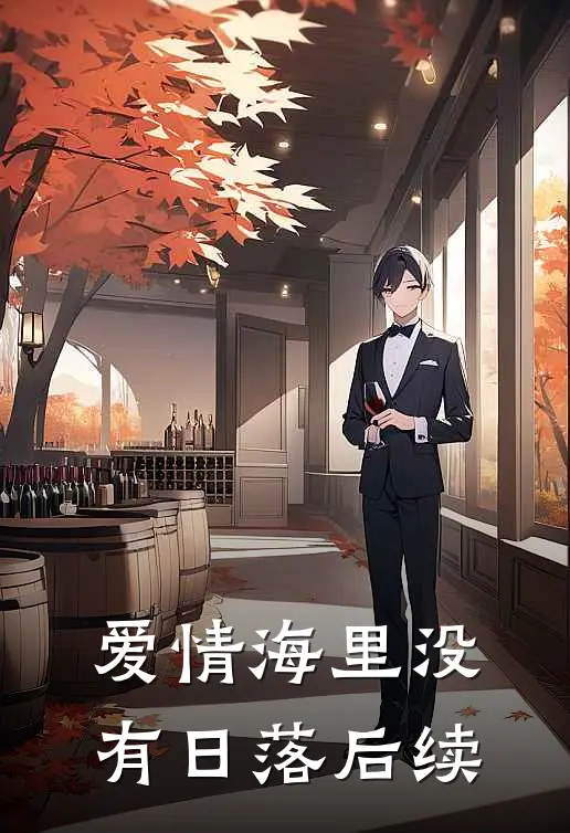 爱情海里没有日落后续