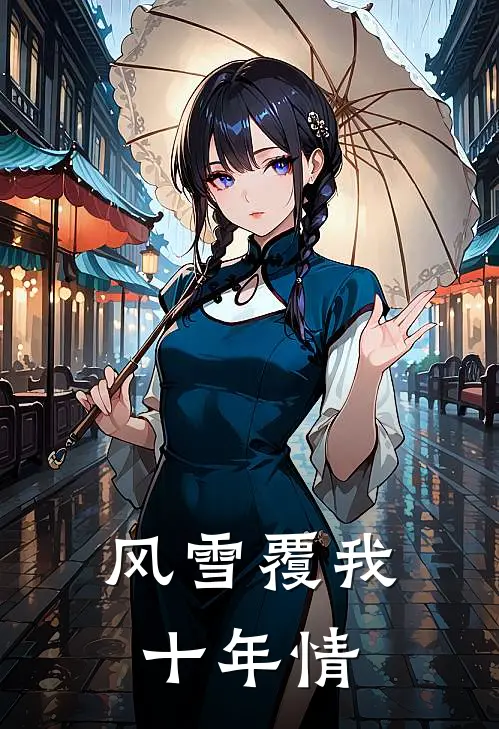 风雪覆我十年情