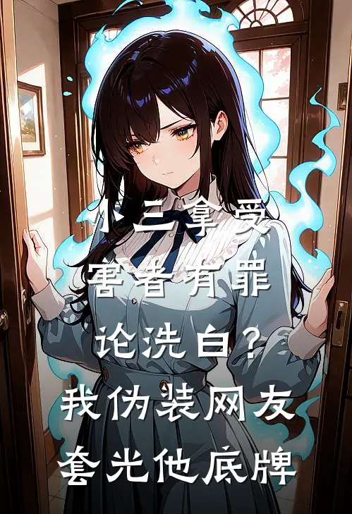小三拿受害者有罪论洗白？我伪装网友套光他底牌