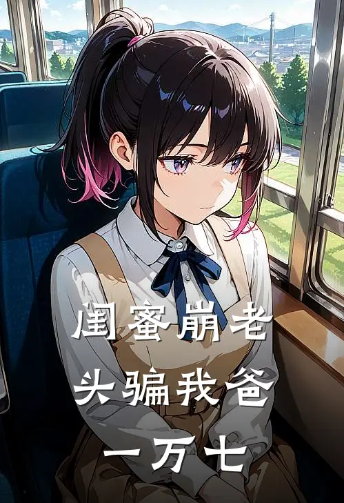 闺蜜崩老头骗我爸一万七