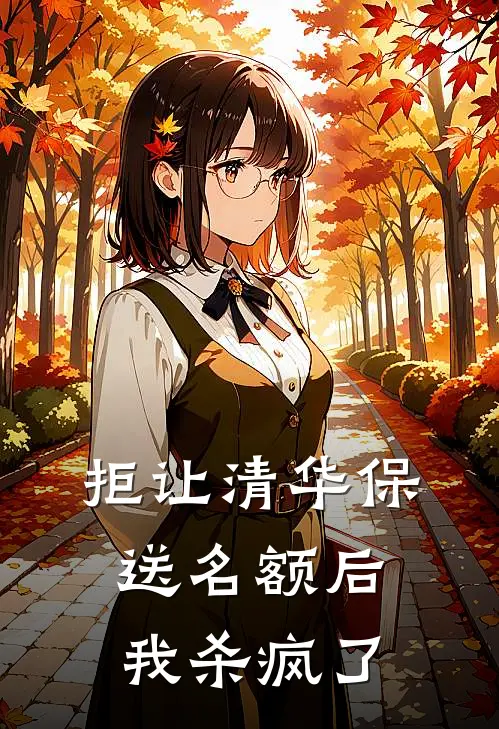 拒让清华保送名额后，我杀疯了