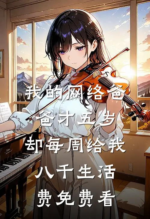 我的网络爸爸才五岁，却每周给我八千生活费免费看