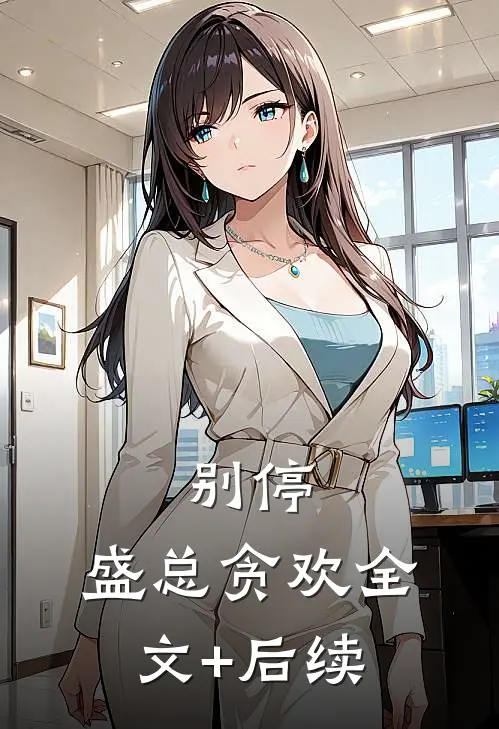 别停，盛总贪欢全文+后续