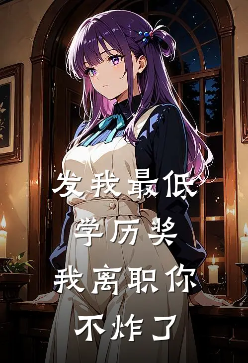 发我“最低学历奖”，我离职你不炸了