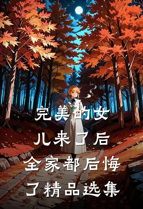 完美的女儿来了后，全家都后悔了精品选集