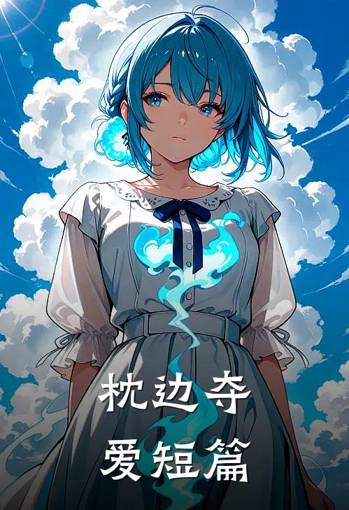 枕边夺爱短篇