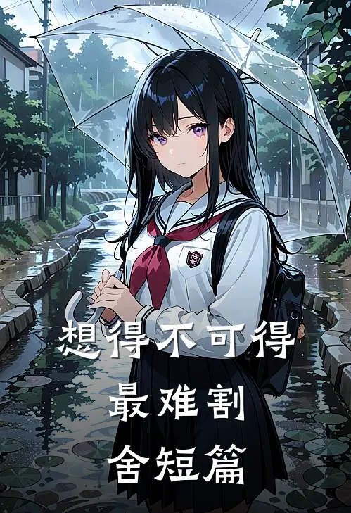 想得不可得，最难割舍短篇