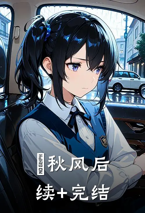 浥秋风后续+完结