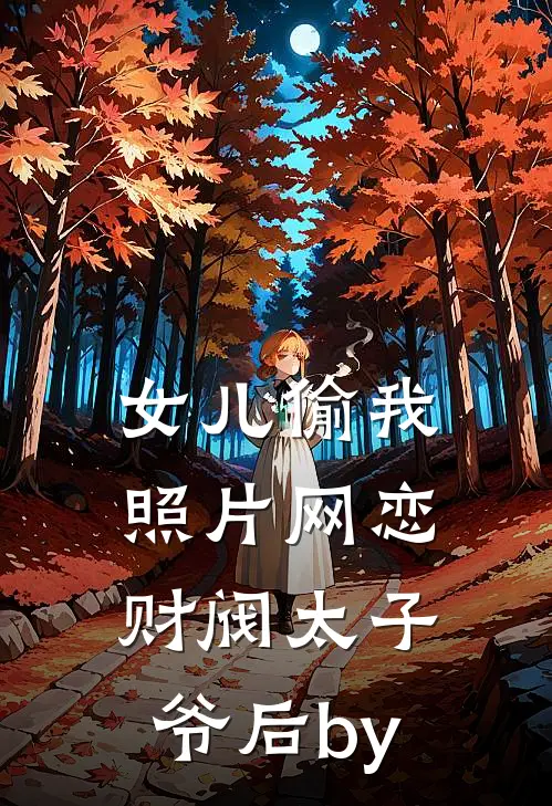 女儿偷我照片网恋财阀太子爷后by
