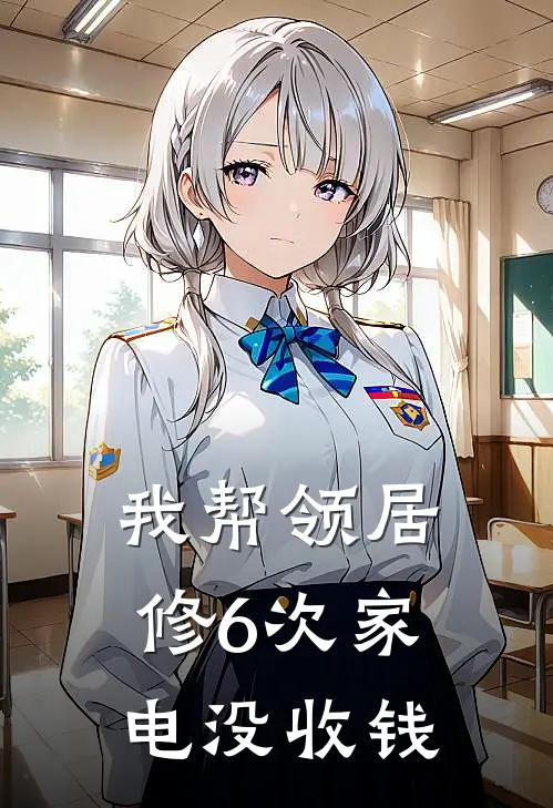 我帮领居修6次家电没收钱