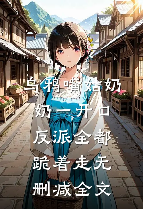 乌鸦嘴姑奶奶一开口，反派全都跪着走无删减全文