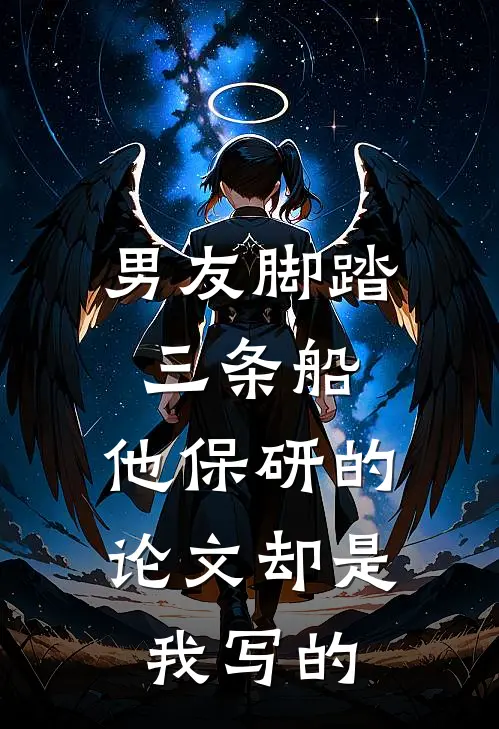 男友脚踏三条船，他保研的论文却是我写的