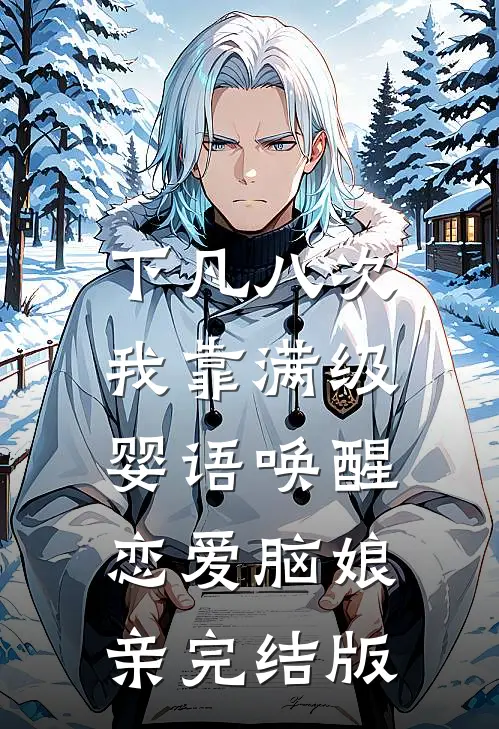 下凡八次，我靠满级婴语唤醒恋爱脑娘亲完结版