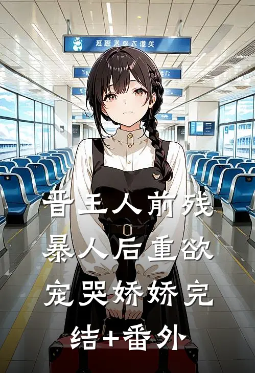 晋王人前残暴人后重欲，宠哭娇娇完结+番外
