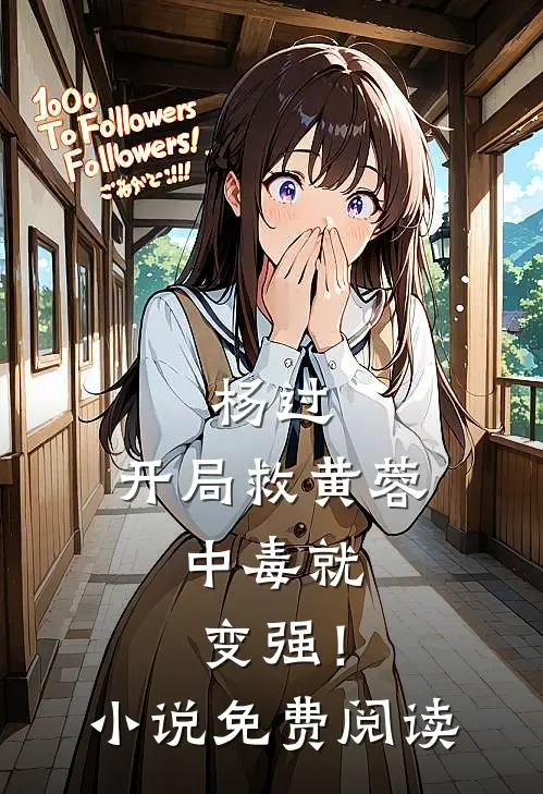 杨过：开局救黄蓉，中毒就变强！小说免费阅读