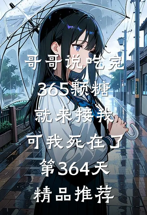 哥哥说吃完365颗糖就来接我，可我死在了第364天精品推荐