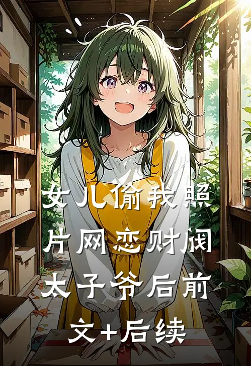 女儿偷我照片网恋财阀太子爷后前文+后续