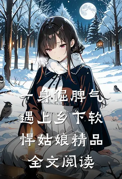 一身倔脾气，遇上乡下软悍姑娘精品全文阅读