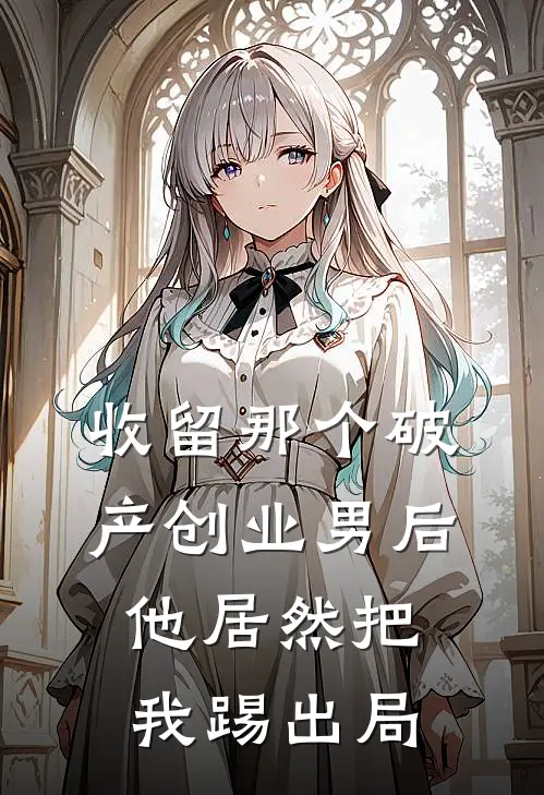 收留那个破产创业男后，他居然把我踢出局