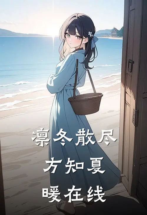 凛冬散尽，方知夏暖在线