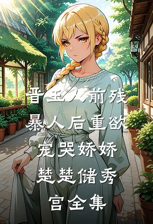 晋王人前残暴人后重欲，宠哭娇娇楚楚储秀宫全集