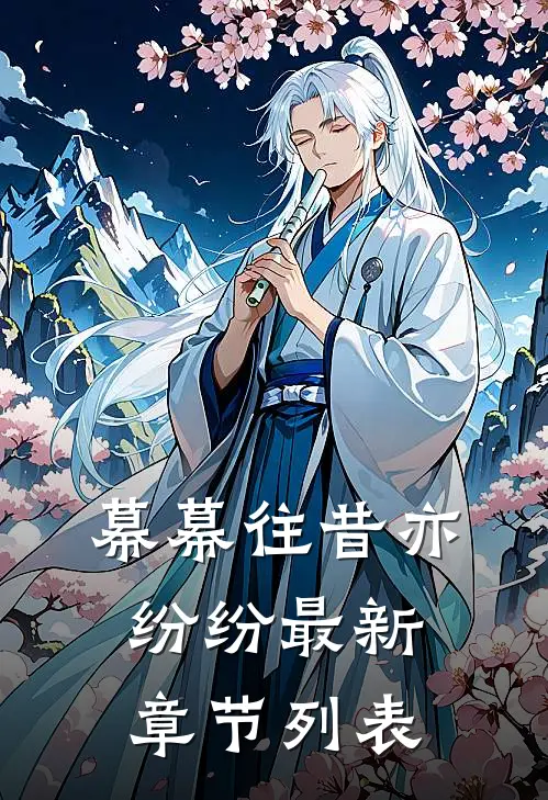 幕幕往昔亦纷纷最新章节列表