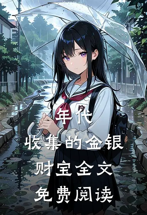 年代：收集的金银财宝全文免费阅读