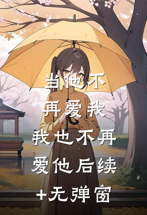 当他不再爱我，我也不再爱他后续+无弹窗