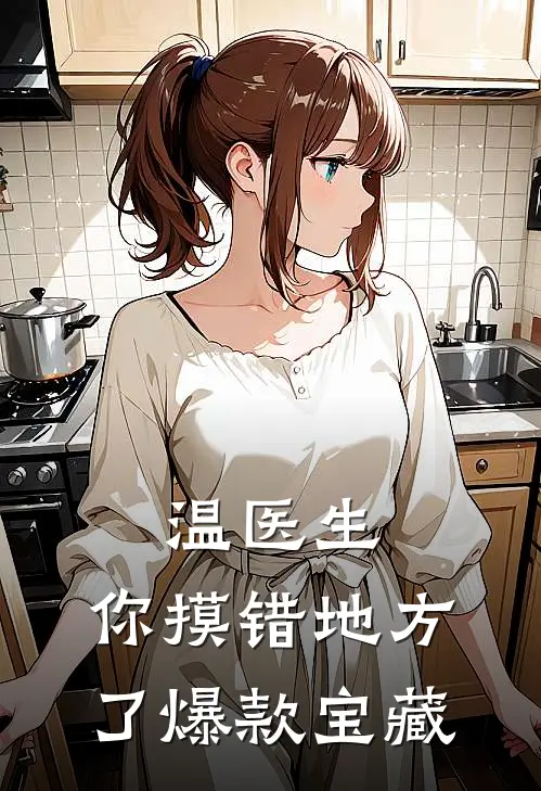 温医生，你摸错地方了爆款宝藏