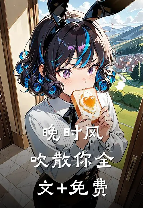 晚时风，吹散你全文+免费