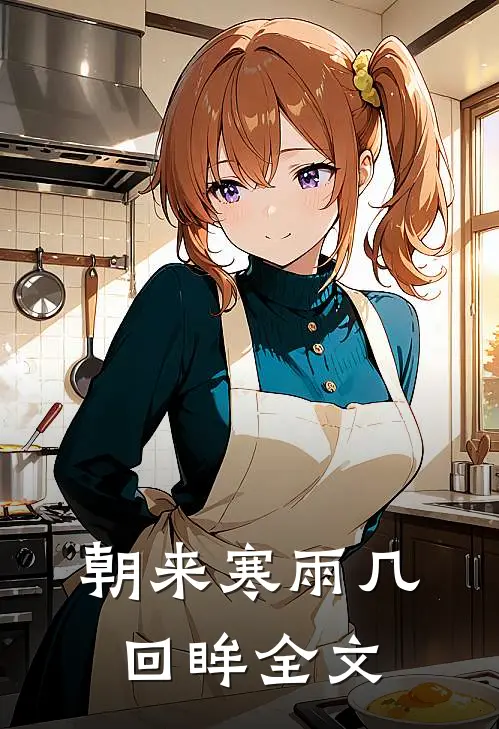 朝来寒雨几回眸全文