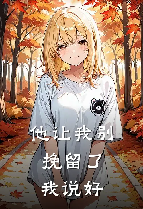 他让我别挽留了，我说好