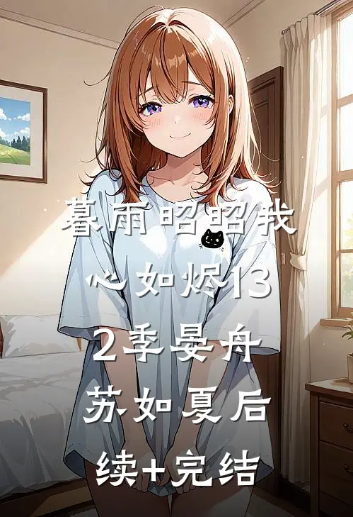 暮雨昭昭我心如烬132季晏舟苏如夏后续+完结