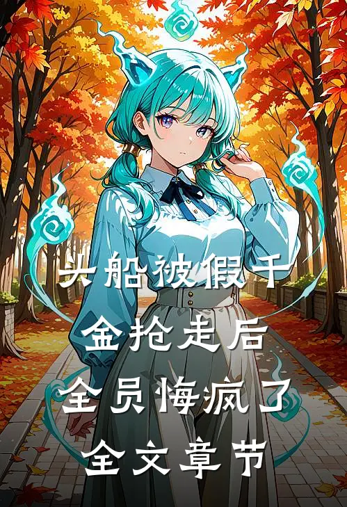 头船被假千金抢走后，全员悔疯了全文章节