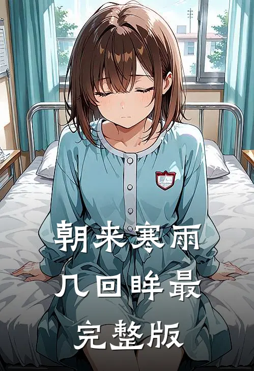 朝来寒雨几回眸最完整版