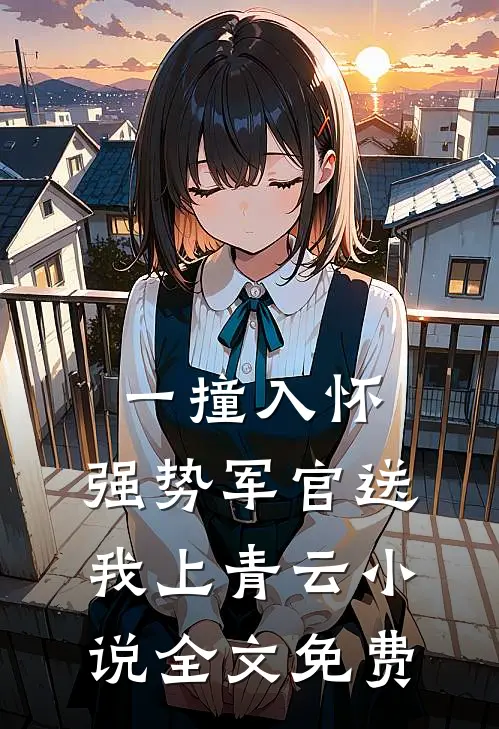 一撞入怀，强势军官送我上青云小说全文免费