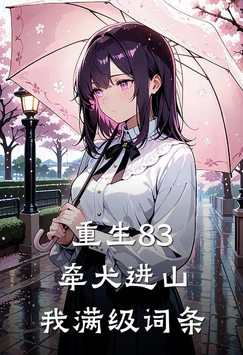 重生83：牵犬进山，我满级词条