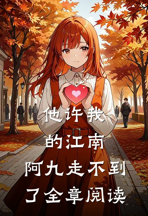 他许我的江南，阿九走不到了全章阅读