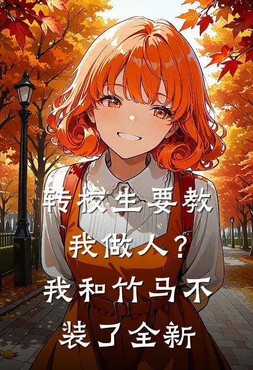 转校生要教我做人？我和竹马不装了全新