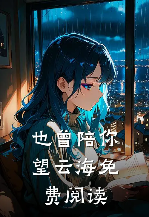 也曾陪你望云海免费阅读