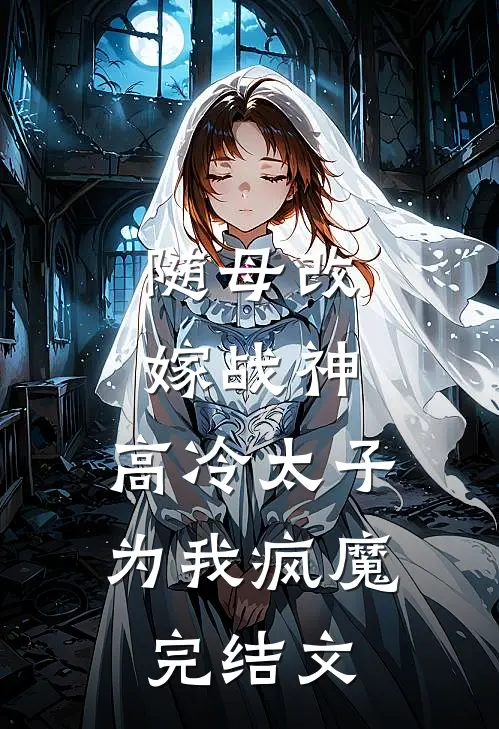 随母改嫁战神，高冷太子为我疯魔完结文