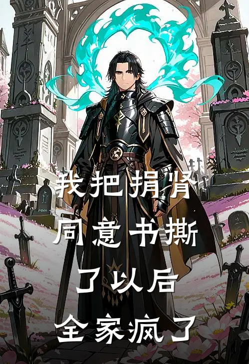 我把捐肾同意书撕了以后，全家疯了