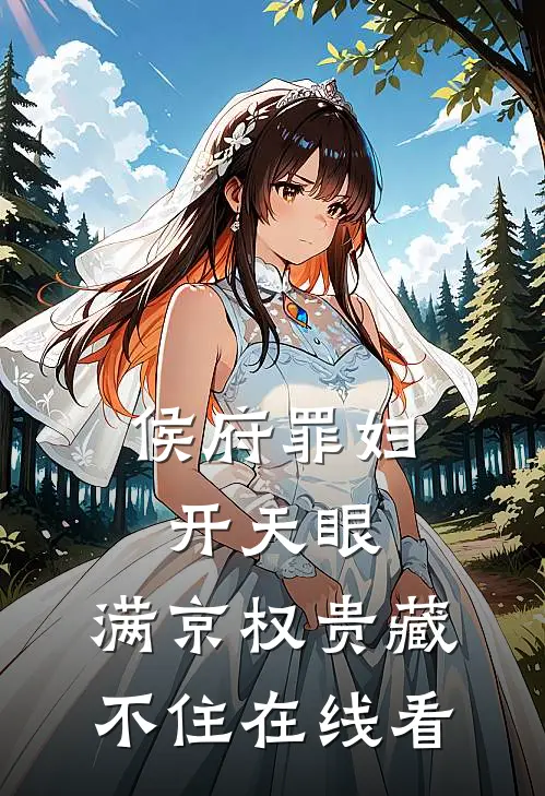 侯府罪妇开天眼，满京权贵藏不住在线看