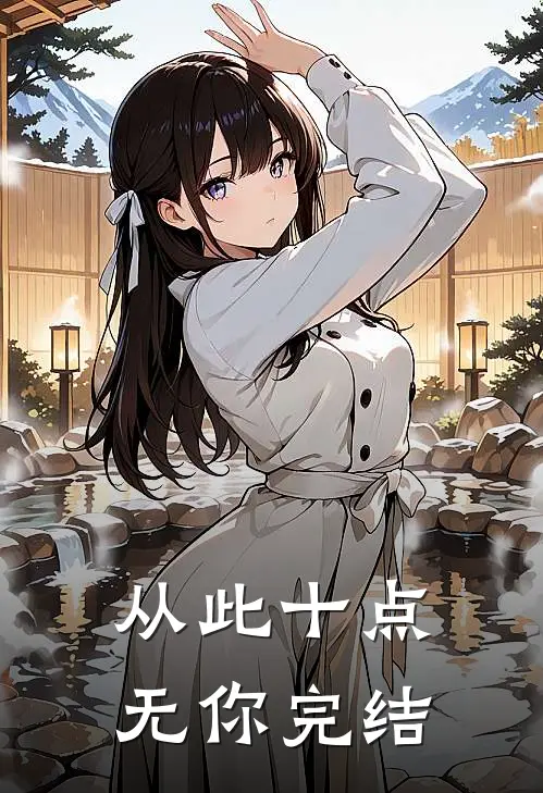 从此十点无你完结