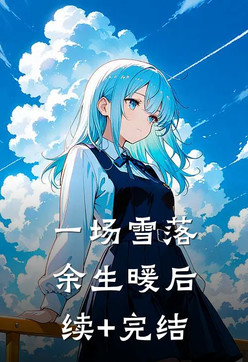 一场雪落，余生暖后续+完结