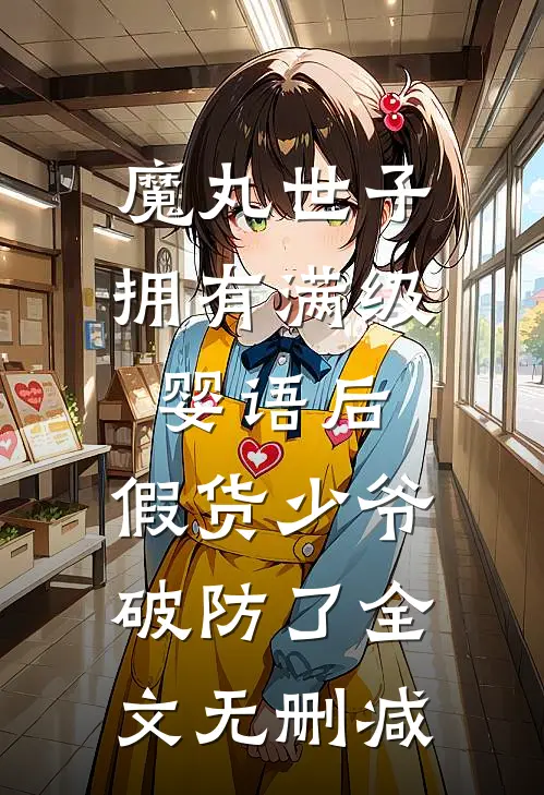 魔丸世子拥有满级婴语后，假货少爷破防了全文无删减